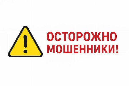 Осторожно мошенники
